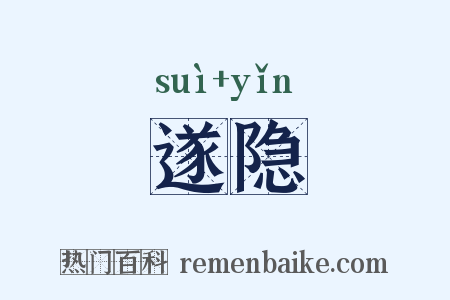 遂隐是什么意思的图片